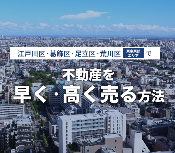 【江戸川区・葛飾区・足立区・荒川区（東京東部エリア）】の不動産売却ガイド