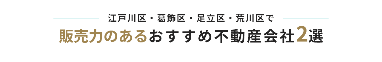 販売力のあるおすすめ不動産会社2選