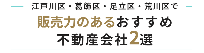 販売力のあるおすすめ不動産会社2選