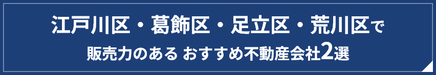 江戸川区・葛飾区・足立区・荒川区で 販売力のある おすすめ不動産会社2選