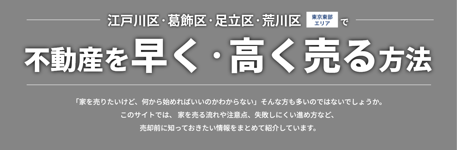 不動産を早く・高く売る方法