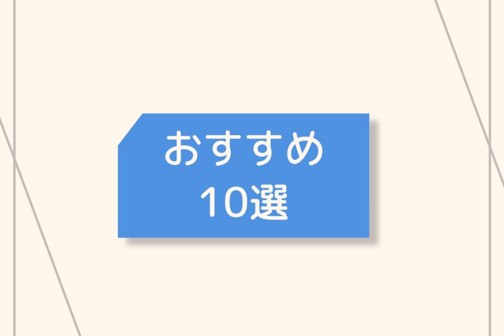 10選