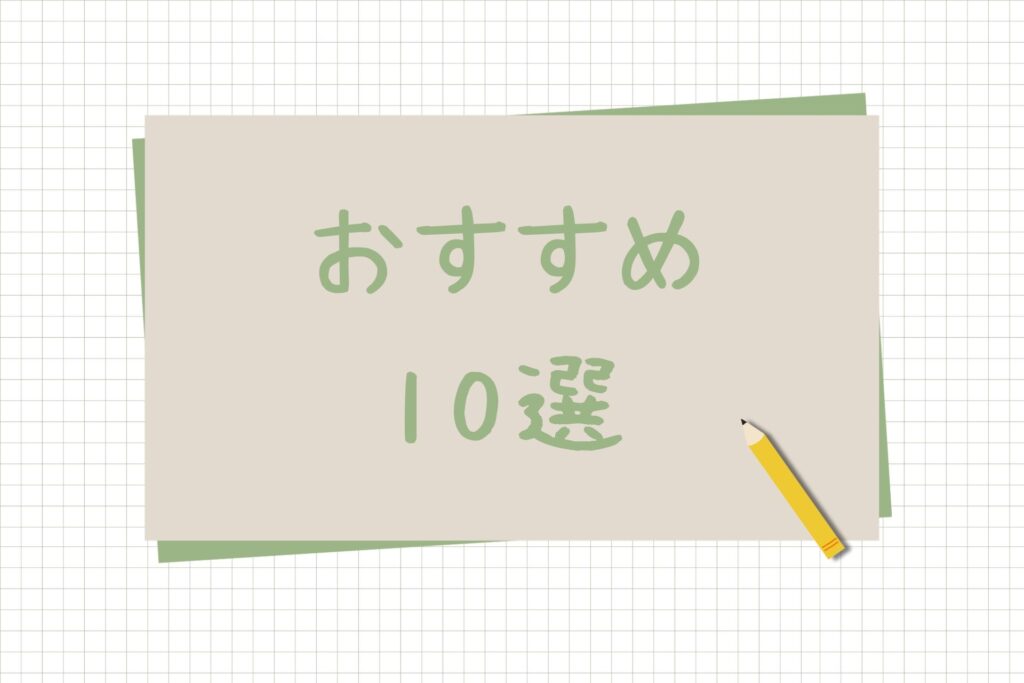 10選