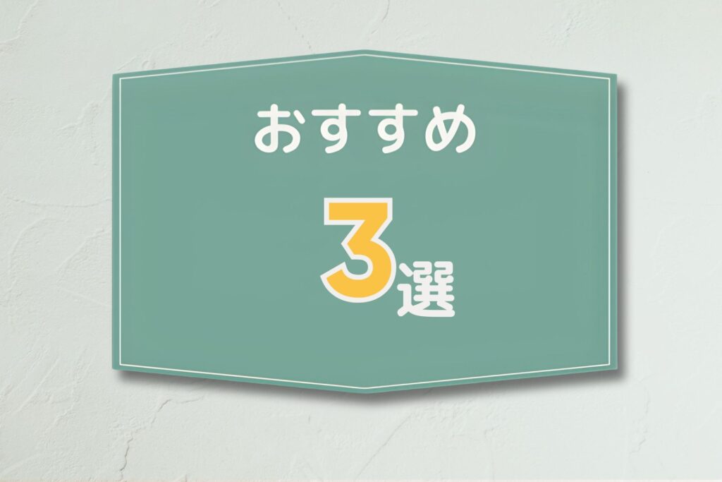 3選
