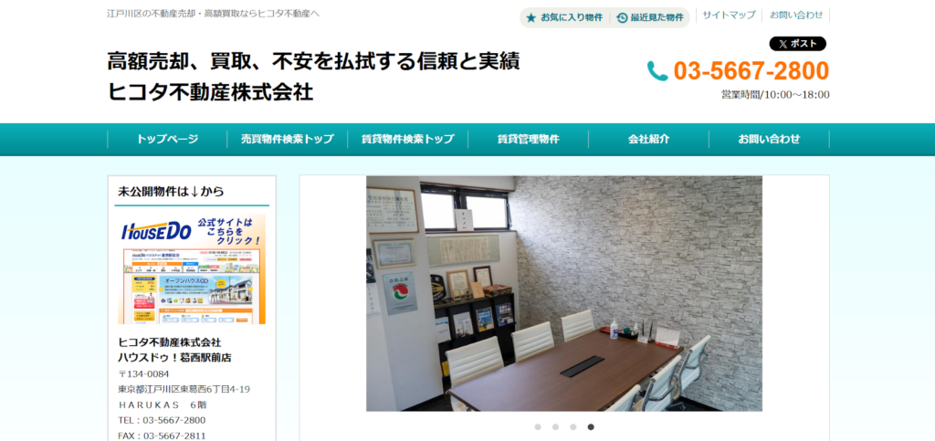 ハウスドゥ葛西駅前店（ヒコタ不動産株式会社）公式HPの画像