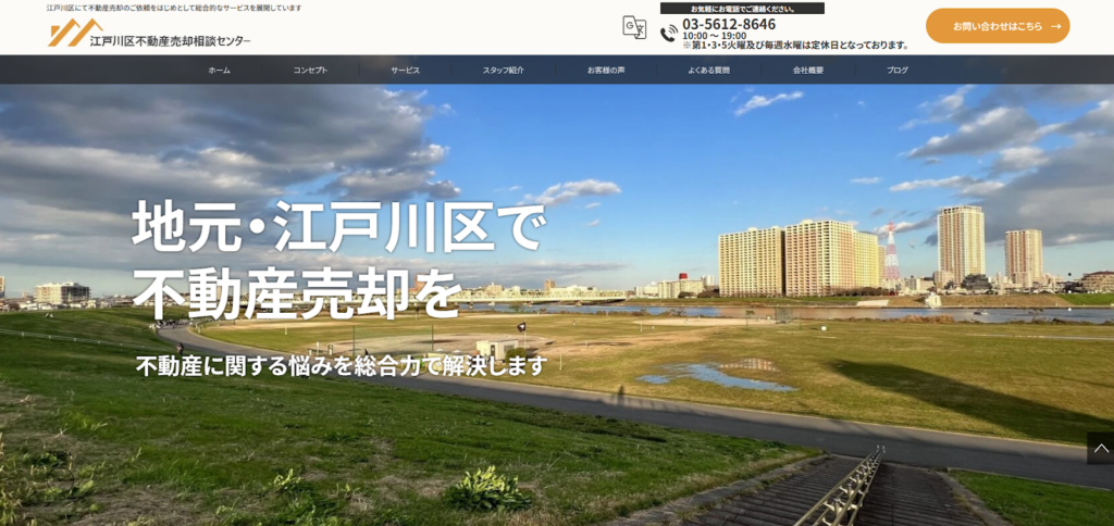 江戸川区不動産売却相談センター（株式会社ハローホーム）公式HPの画像