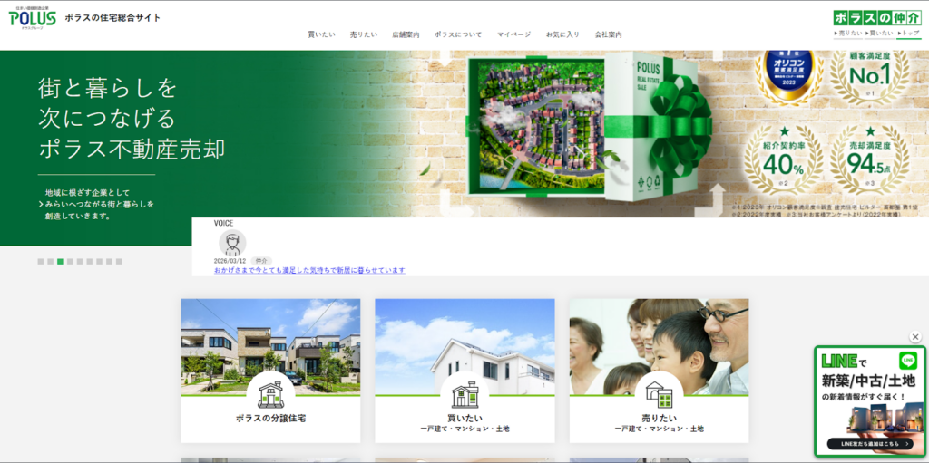 ポラス住まいの情報館HP画像