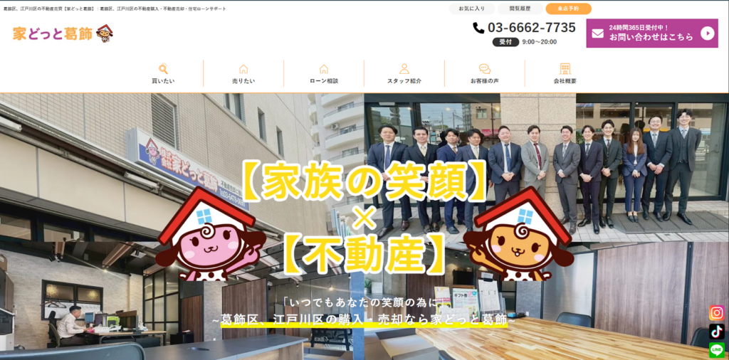 株式会社家どっと葛飾公式HP画像