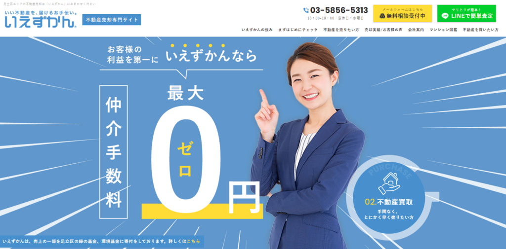 いえずかん 北千住営業センター公式HP画像