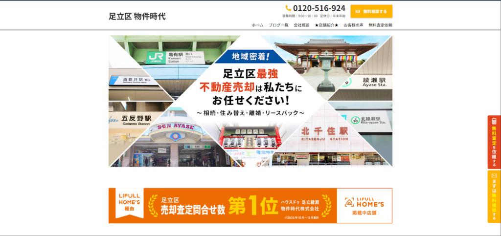 ハウスドゥ足立綾瀬公式HP画像