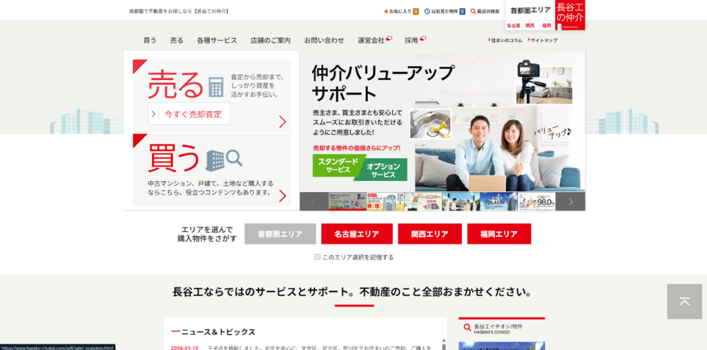 株式会社長谷工リアルエステート公式HP画像