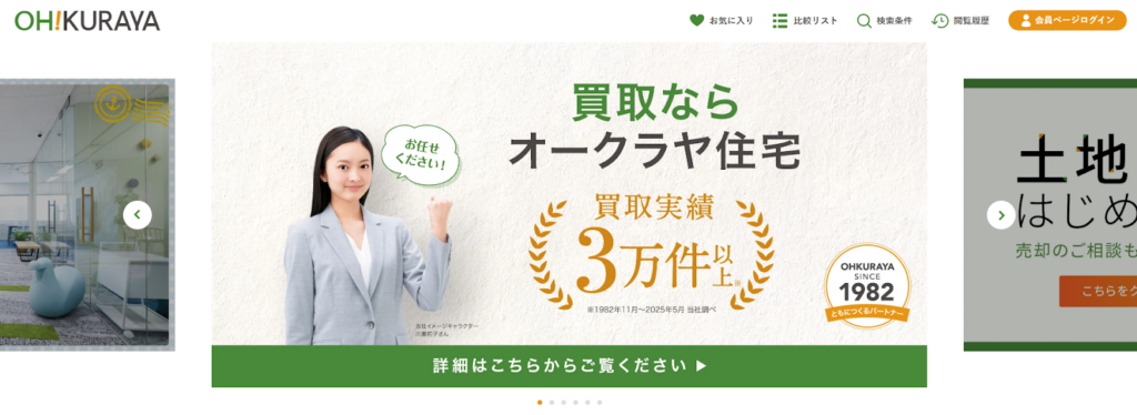 オークラヤ住宅株式会社公式HPの画像