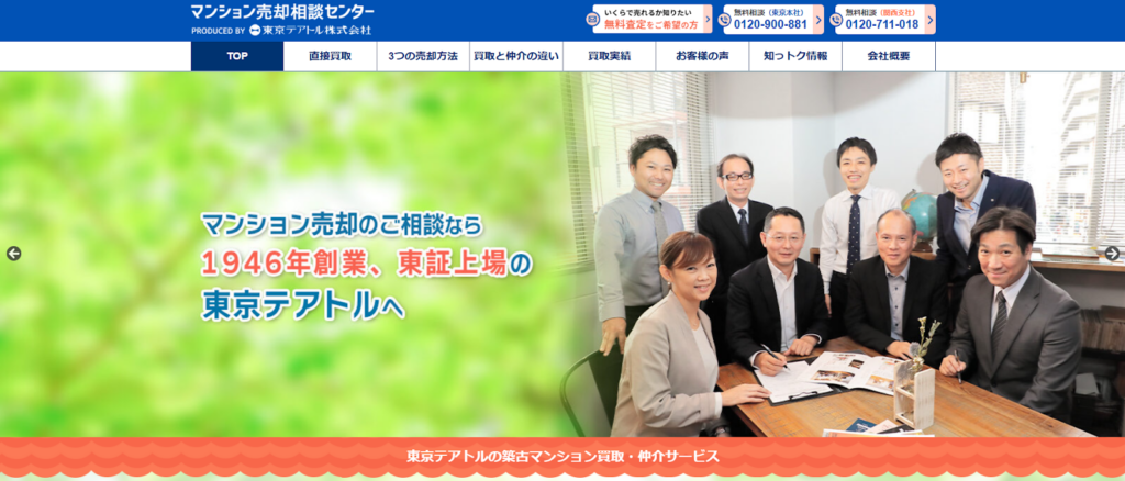 マンション売却相談センター（東京テアトル株式会社）公式HPの画像