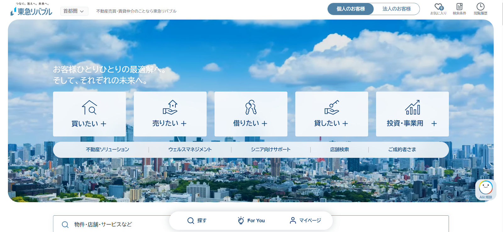東急リバブル株式会社の評判・口コミは？利用者の本音を編集部が徹底解説！