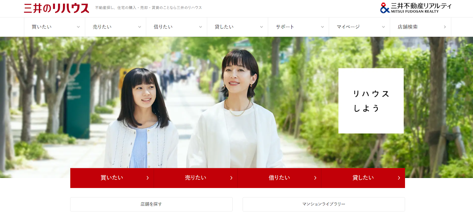 三井のリハウスの評判・口コミは？利用者の本音を編集部が徹底解説！