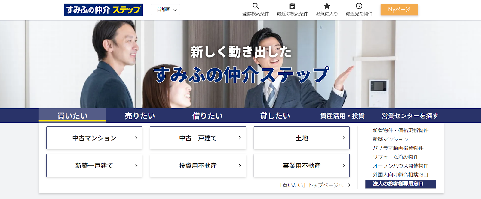 すみふの仲介ステップ（住友不動産ステップ株式会社）の評判・口コミは？利用者の本音を編集部が徹底解説！