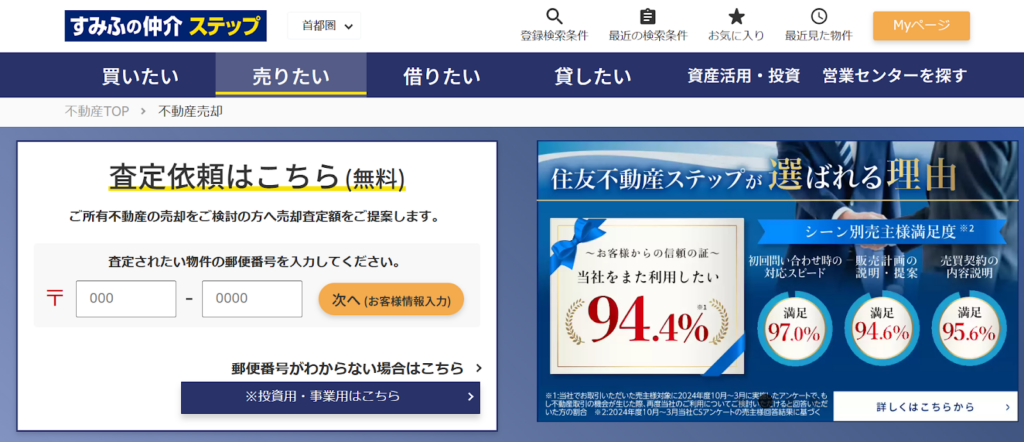 すみふの仲介ステップ（ 住友不動産ステップ株式会社）公式HPの画像