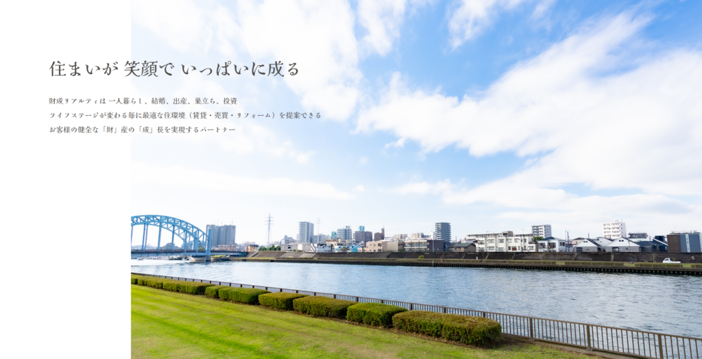 株式会社財成リアルティ公式HPの画像