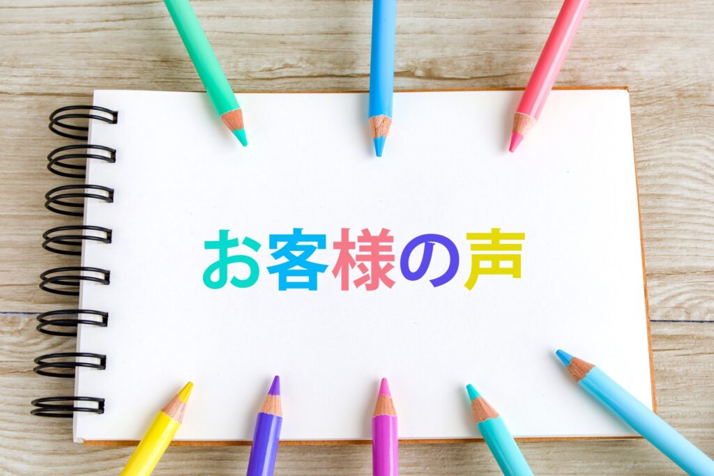 お客様の声と書かれたノート