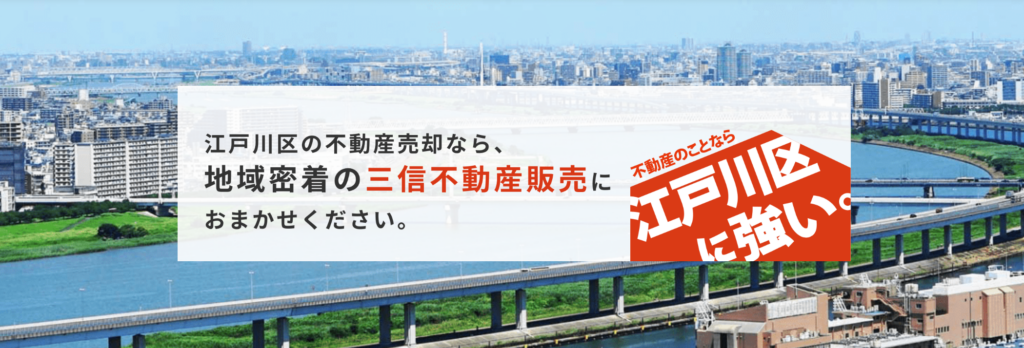 株式会社三信不動産販売公式HPの画像
