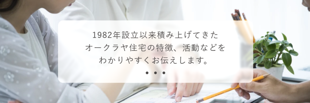 オークラヤ住宅株式会社公式HPの画像