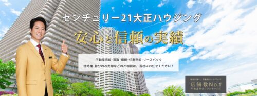 センチュリー21大正ハウジング（株式会社大正ハウジング）の評判・口コミを徹底解説【2026年最新版】