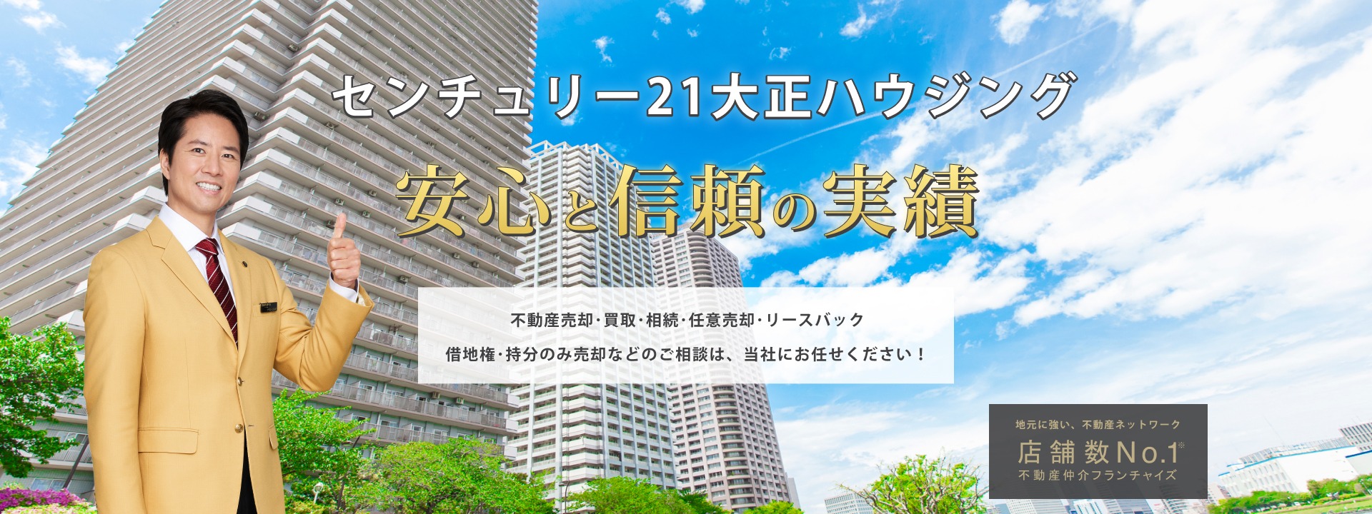 センチュリー21大正ハウジング（株式会社大正ハウジング）の評判・口コミを徹底解説【2026年最新版】