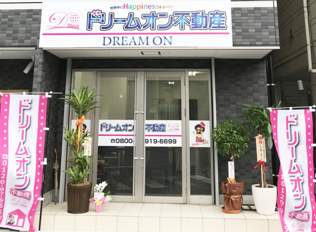 株式会社ドリームオン不動産公式HP画像