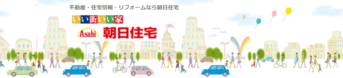 朝日住宅株式会社 営業本部の評判・口コミを徹底解説【2026年最新版】