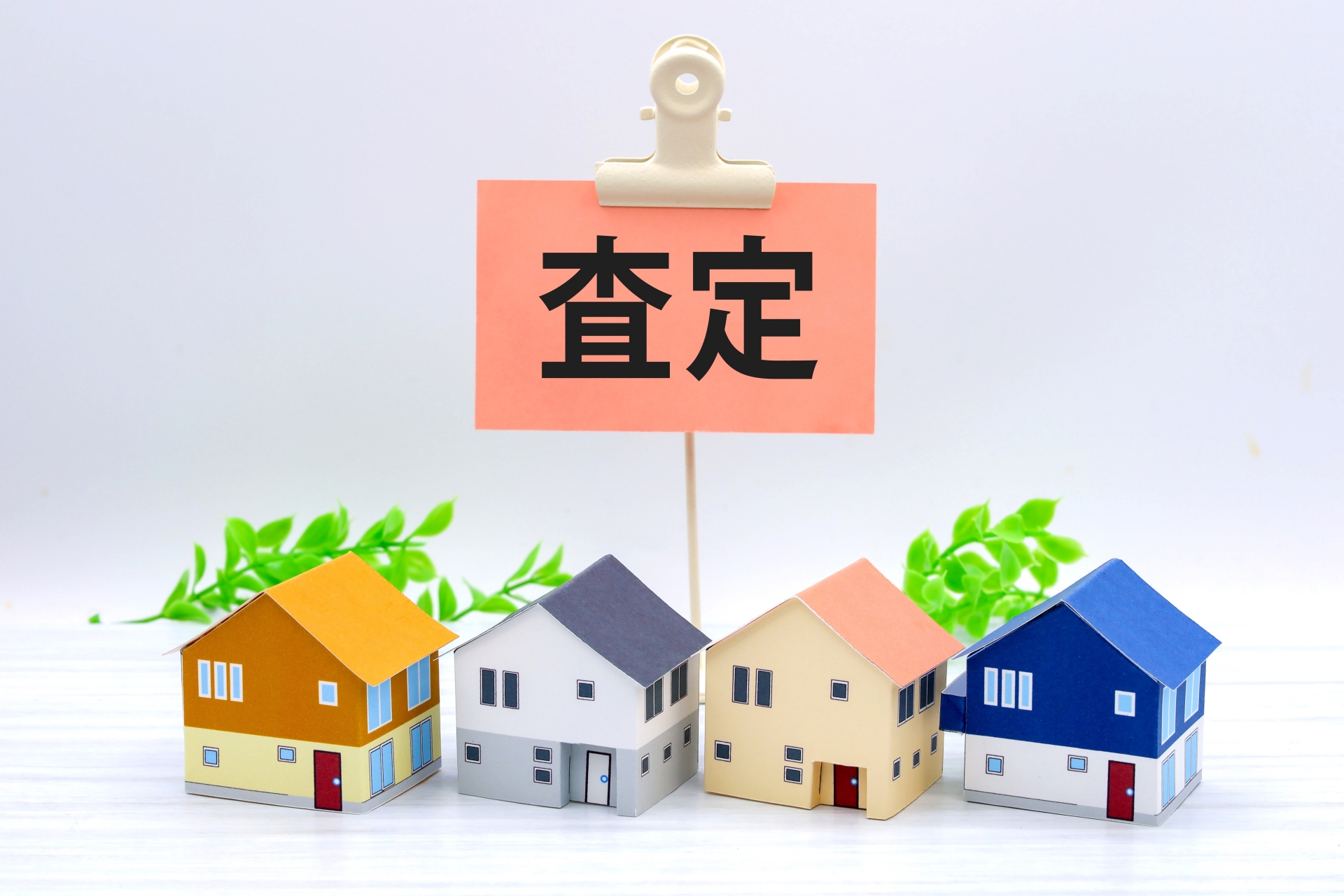【2026年 最新】不動産査定の完全ガイド！机上査定と訪問査定の違い・高く売れる業者の選び方