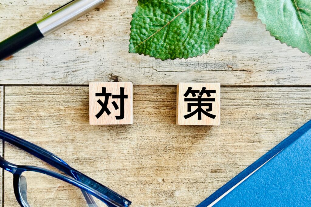 対策