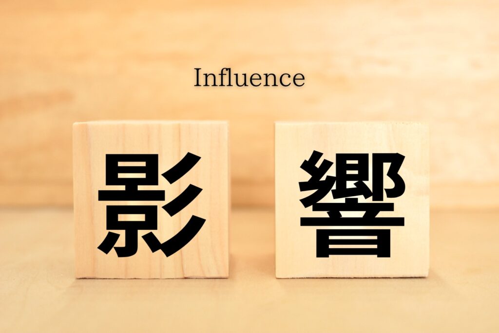 影響.